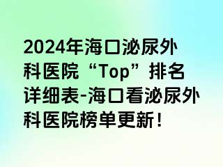 2024年海口泌尿外科医院“Top”排名详细表-海口看泌尿外科医院榜单更新！