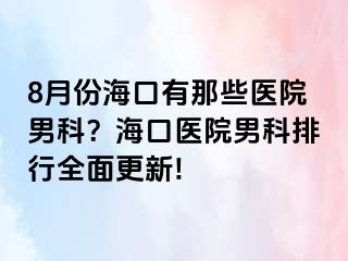 8月份海口有那些医院男科？海口医院男科排行全面更新!