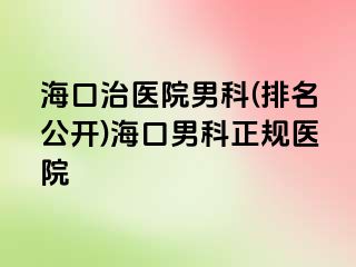 海口治医院男科(排名公开)海口男科正规医院