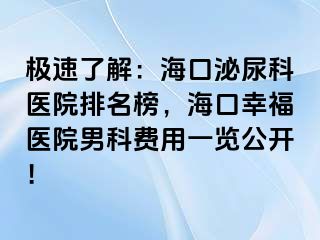 极速了解：海口泌尿科医院排名榜，海口幸福医院男科费用一览公开！