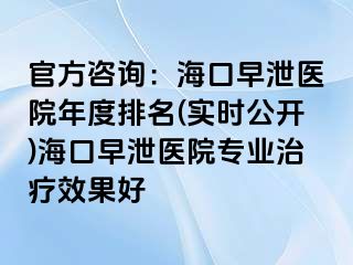 官方咨询：海口早泄医院年度排名(实时公开)海口早泄医院专业治疗效果好