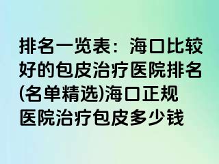 排名一览表：海口比较好的包皮治疗医院排名(名单精选)海口正规医院治疗包皮多少钱