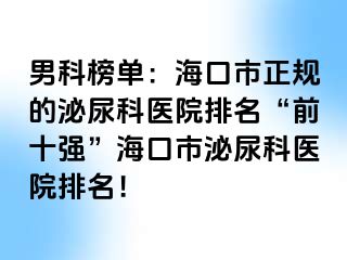 男科榜单：海口市正规的泌尿科医院排名“前十强”海口市泌尿科医院排名！