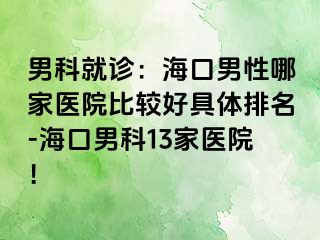 男科就诊：海口男性哪家医院比较好具体排名-海口男科13家医院！