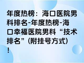 年度热榜：海口医院男科排名-年度热榜-海口幸福医院男科“技术排名”(附挂号方式)！