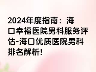 2024年度指南：海口幸福医院男科服务评估-海口优质医院男科排名解析!