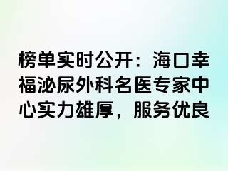 榜单实时公开：海口幸福泌尿外科名医专家中心实力雄厚，服务优良