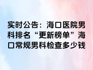 实时公告：海口医院男科排名“更新榜单”海口常规男科检查多少钱