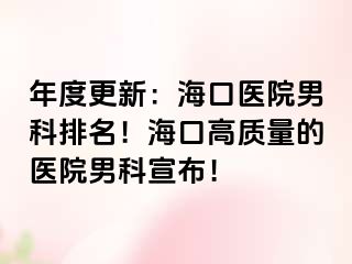 年度更新：海口医院男科排名！海口高质量的医院男科宣布！