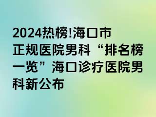 2024热榜!海口市正规医院男科“排名榜一览”海口诊疗医院男科新公布