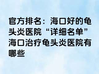 官方排名：海口好的龟头炎医院“详细名单”海口治疗龟头炎医院有哪些