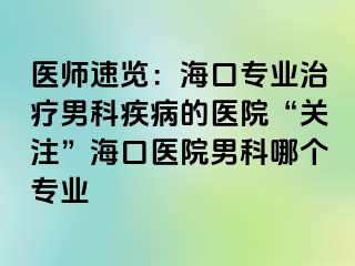 医师速览：海口专业治疗男科疾病的医院“关注”海口医院男科哪个专业