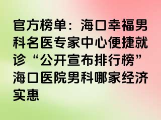 官方榜单：海口幸福男科名医专家中心便捷就诊“公开宣布排行榜”海口医院男科哪家经济实惠