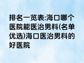 排名一览表:海口哪个医院能医治男科(名单优选)海口医治男科的好医院