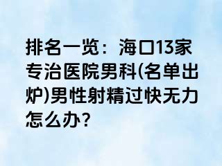 排名一览：海口13家专治医院男科(名单出炉)男性射精过快无力怎么办？