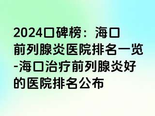 2024口碑榜：海口前列腺炎医院排名一览-海口治疗前列腺炎好的医院排名公布