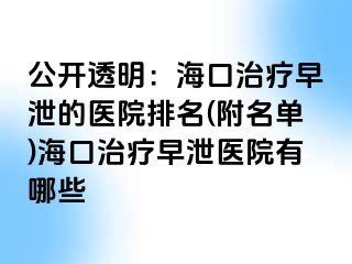 公开透明：海口治疗早泄的医院排名(附名单)海口治疗早泄医院有哪些