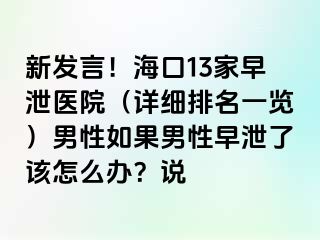 新发言！海口13家早泄医院（详细排名一览）男性如果男性早泄了该怎么办？说