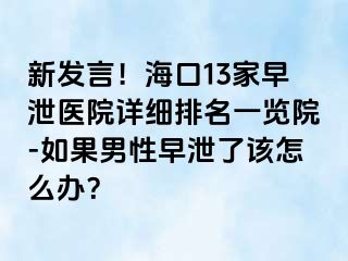 新发言！海口13家早泄医院详细排名一览院-如果男性早泄了该怎么办？